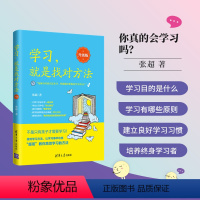 [正版]新书 学习,就是找对方法:升级版 张超 育儿百科儿童幼儿青少年家庭教育书籍学习方法养成学习思维训