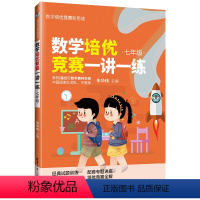 [正版]数学培优竞赛一讲一练(七年级)朱华伟 清华大学出版社 七年级数学培优竞赛新思维