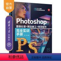 [正版]Photoshop 图像处理+网店美工+特效制作完全实训手册 唐琳 图像处理