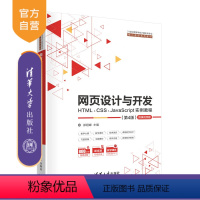 [正版]网页设计与开发--HTML、CSS、JavaScript实例教程(第4版) 郑娅峰 计算机科学与技术JAVA