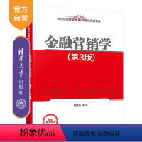 [正版]金融营销学(第3版) 陆剑清 经济管理金融市场营销学金融营销策略