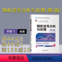 [正版]随机信号分析与处理(第3版) 罗鹏飞 网络与数据通信信号分析处理