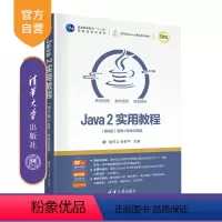 [正版]Java 2实用教程(第6版)耿祥义 计算机科学与技术JAVA语言程序设计