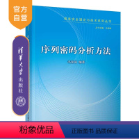 理科 [正版]序列密码分析方法 冯登国 计算机网络空间安全密码学信息安全