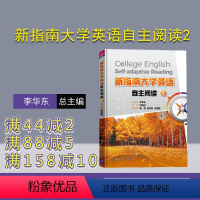 理科 [正版]新指南大学英语自主阅读2 李华东 公共基础课大学外语英语 阅读