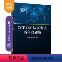 [正版]CCF CSP认证考试历年真题解 中国计算机学会 清华大学出版社 计算机软件认证考试