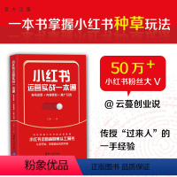 [正版]小红书运营实战一本通:账号运营+内容策划+推广引流 云蔓 电子商务 xhs账号运行书籍 xhs推广变现种草