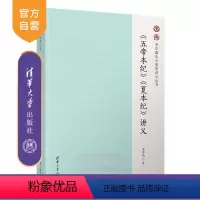 [正版]《五帝本纪》《夏本纪》讲义 李学勤 李学勤先生清华讲义丛书
