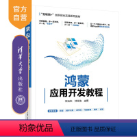 [正版]新书 鸿蒙应用开发教程 钟元生 移动终端应用程序设计