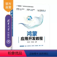 [正版]新书 鸿蒙应用开发教程 钟元生 移动终端应用程序设计