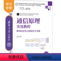 无 [正版]通信原理实用教程——使用MATLAB仿真与分析 向军 清华大学出版社 通信工程电子信息