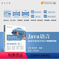 [正版] Java语言面向对象程序设计(第3版·微课视频版) 马俊、曾述宾