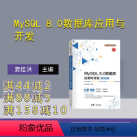 理科 [正版]新书 MySQL 8.0数据库应用与开发(微课视频版) 姜桂洪 SQL语言
