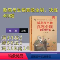生物 [正版]新书 新高考生物真题全刷:决胜400题 张鹏 生物课-高中-升学参 考资料