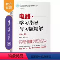 [正版]新书 电路学习指导与习题精解(第4版) 邢丽冬、潘双来 电路理论-高 等学校-教学参考资料