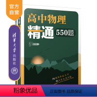 [正版]新书 高中物理精通550题(清华附中高中物理强力) 陈子涵 中学物理课-高中-教学参考资料