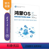 [正版]新书鸿蒙OS智能设备开发基础(微课版) 殷立峰、杨同峰、马敬贺 移动终端-操作系统-程序设计