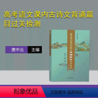 [正版]新书高考语文课内古诗文背诵篇目过关检测 唐中云、张倩 古诗文