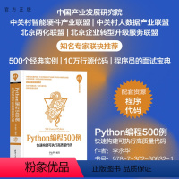 [正版]新书 Python编程500例——快速构建可执行高质量代码 李永华 软件工具-程序设计