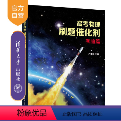 [正版]新书高考物理刷题催化剂:实验篇 严正林 中学物理课-高中-教学参考资料