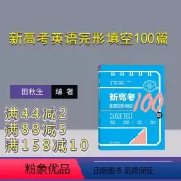 [正版]新书 新高考英语完形填空100篇 田秋生、江节明、方淑荷、郭伟、崔颖、王晶 高考英语;完形填空