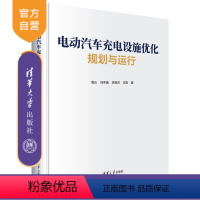 [正版]新书 电动汽车充电设施优化规划与运行 周云,冯冬涵,李恒杰,方陈 清华大学出版社 电动汽车—充电—服务设施