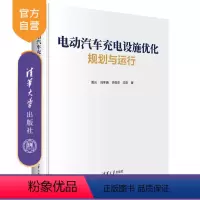 [正版]新书 电动汽车充电设施优化规划与运行 周云,冯冬涵,李恒杰,方陈 清华大学出版社 电动汽车—充电—服务设施