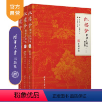 理科 [正版]新书 红楼梦脂评汇校本(修订版) 曹雪芹、脂砚斋、吴铭恩 曹雪芹;脂批;脂砚斋