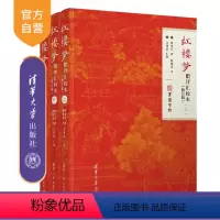 理科 [正版]新书 红楼梦脂评汇校本(修订版) 曹雪芹、脂砚斋、吴铭恩 曹雪芹;脂批;脂砚斋