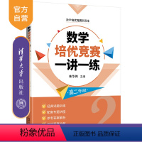 数学 高中二年级 [正版]新书 数学培优竞赛一讲一练(高二年级) 朱华伟 数学培优竞赛新思维