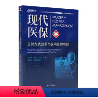 理科 [正版]新书 现代医保支付方式改革与医院管理实践 王兴鹏、曹俊山、俞卫 医疗保险一支付方式-体制改革-研究-中国