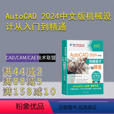 [正版]新书 AutoCAD 2024中文版机械设计从入门到精通 CAD/CAM/CAE技术联盟 AutoCAD软件