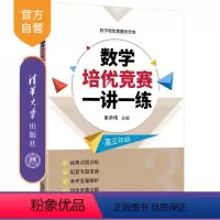 数学 高中三年级 [正版]新书 数学培优竞赛一讲一练. 高三年级 朱华伟、付云皓、郑焕 中学数学课-高中-教学参考资料