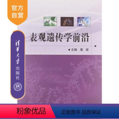 [正版] 表观遗传学前沿 染色质结构功能 核小体定位 DNA甲基化 RNA可变剪接 假基因研究 书籍辅导教程 研究