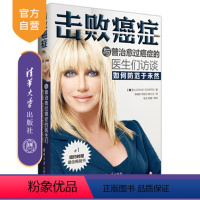 [正版] 击败癌症 与曾治愈过癌症的医生们访谈 如何防范于未然 肿瘤患者阅读 癌症治疗方法教程书籍 雾霾不容忽视