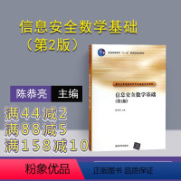 [正版] 信息安全数学基础 清华大学出版社 信息安全数学基础 陈恭亮 信息安全数学基础 第2版 信息安全数学基础