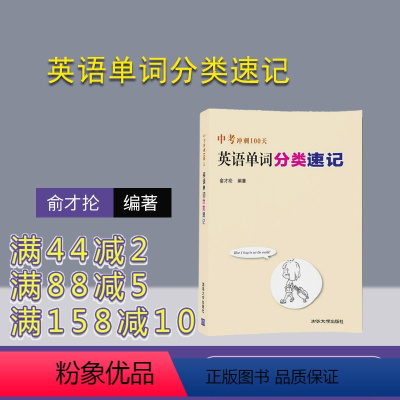 [正版] 中考冲刺100天 英语单词分类速记 俞才抡 清华大学出版社 9787302470397