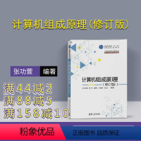 [正版] 计算机组成原理 修订版 计算机专业核心课程 张功萱 顾一禾 邹建伟 王晓峰 余立功 清华大学出版社