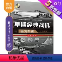 [正版] 早期经典战机鉴赏指南 珍藏版 第2版 世界武器鉴赏系列《深度军事》编委会 清华大学出版社