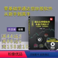 [正版] 零基础学通达信炒股软件从新手到高手 实战图解,高清视频版 配光盘 陈国嘉 清华大学出版社