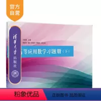 [正版] 高等应用数学习题册 下 清华大学出版社 陈炼 王筑娟 肖琴 周家华 张政