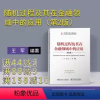 [正版] 随机过程及其在金融领域中的应用 清华大学出版社 随机过程及其在金融领域中的应用 王军 (第2版)