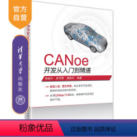 [正版]CANoe开发从入门到精通 CANoe CAN LIN 车载网络 总线 仿真 测试 诊断 开发