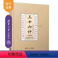 [正版]三十六计(珍藏版) 三十六计 兵法 古代战例 现代事例 中国 古代