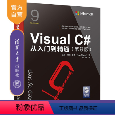 [正版]新书 Visual C#从入门到精通第九版 清华大学出版社图解c#书程序设计基础教程 零基础学习 V C#编程