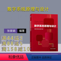 [正版] 数字系统原理与设计 清华大学出版社 数字系统原理与设计 张振娟 黄静 周晶 陆慧琴 数字系统原理与设计