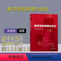 [正版] 数字系统原理与设计 清华大学出版社 数字系统原理与设计 张振娟 黄静 周晶 陆慧琴 数字系统原理与设计
