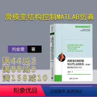 [正版]滑模变结构控制MATLAB仿真:基本理论与设计方法 刘金琨 第4版 电子信息与电气工程技术丛书 机器人