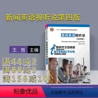 [正版] 新闻英语视听说第四版 王哲等 新时代交互英语 新闻英语 听说教学