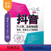 [正版] 抖音个人号、企业号运营:带货、卖货从入门到精通 马彦威 网络营销市场营销